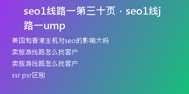seo1线路一第三十页,seo1线路一jump