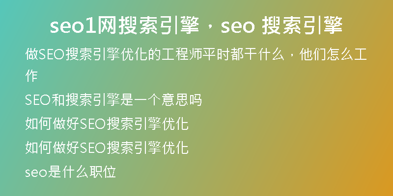 seo1网搜索引擎，seo 搜索引擎