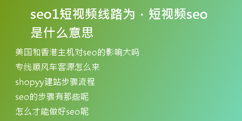 seo1短视频线路为，短视频seo是什么意思