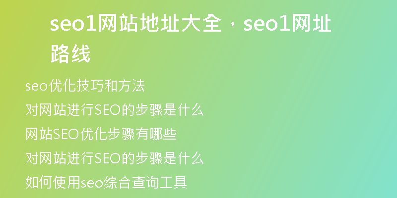 seo1网站地址大全，seo1网址路线