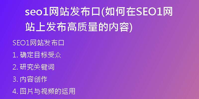 seo1网站发布口(如何在SEO1网站上发布高质量的内容)