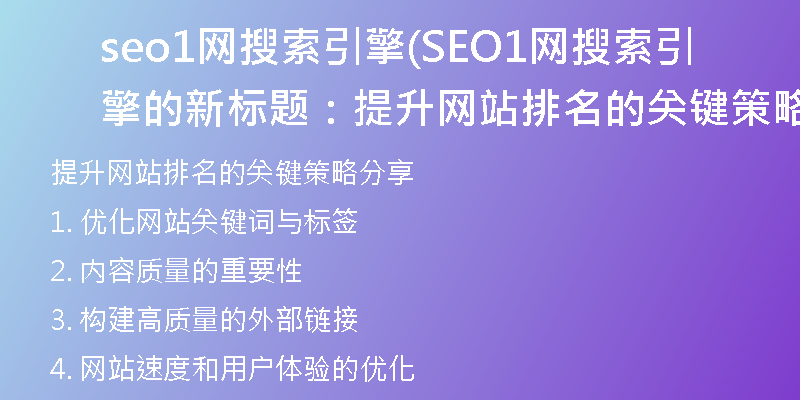 seo1网搜索引擎(SEO1网搜索引擎的新标题：提升网站排名的关键策略分享)