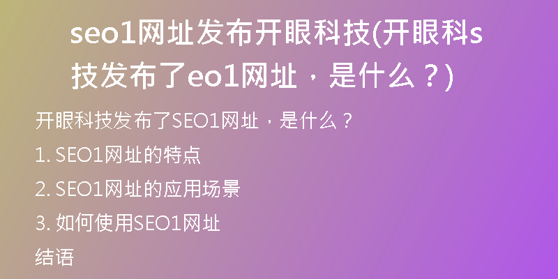 seo1网址发布开眼科技(开眼科技发布了seo1网址，是什么？)