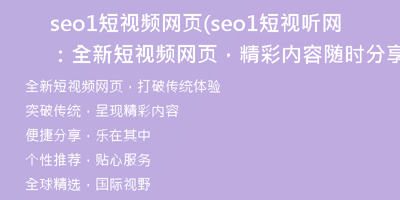 seo1短视频网页(seo1短视听网：全新短视频网页，精彩内容随时分享)
