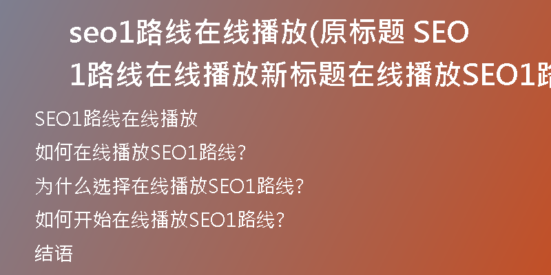 seo1路线在线播放(原标题 SEO1路线在线播放新标题 在线播放SEO1路线)