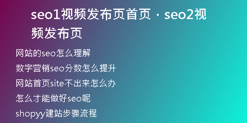 seo1视频发布页首页，seo2视频发布页