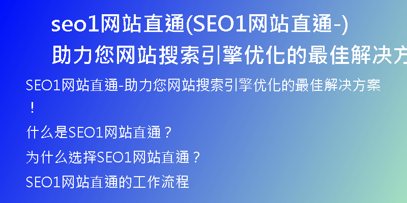 seo1网站直通(SEO1网站直通-助力您网站搜索引擎优化的最佳解决方案!)