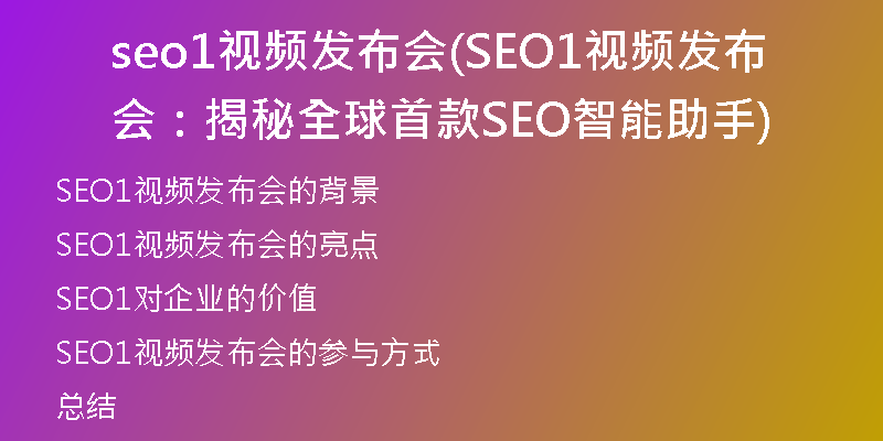 seo1视频发布会(SEO1视频发布会：揭秘全球首款SEO智能助手)