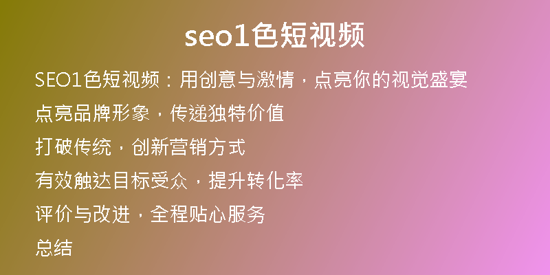 seo1色短视频