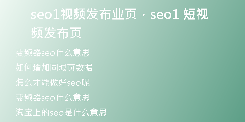 seo1视频发布业页，seo1 短视频发布页