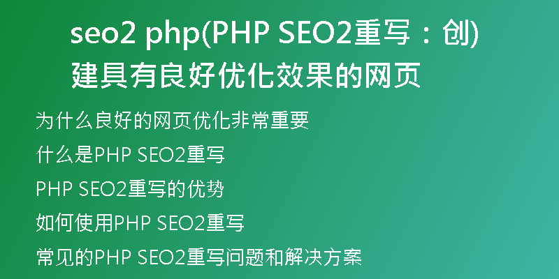 seo2 php(PHP SEO2重写：创建具有良好优化效果的网页)