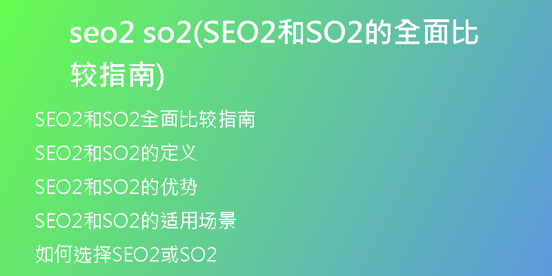 seo2 so2(SEO2和SO2的全面比较指南)