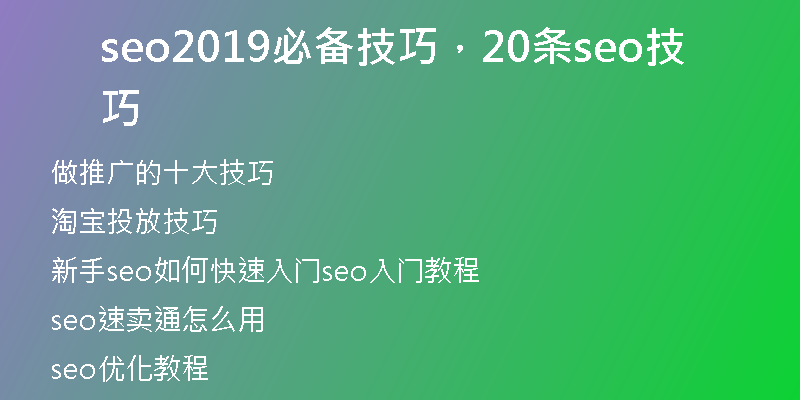 seo2019必备技巧，20条seo技巧