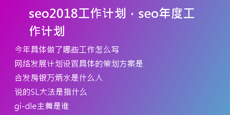 seo2018工作计划，seo年度工作计划
