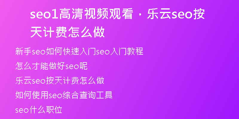 seo1高清视频观看，乐云seo按天计费怎么做