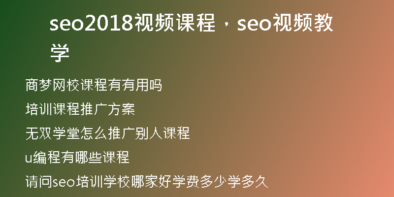 seo2018视频课程，seo视频教学