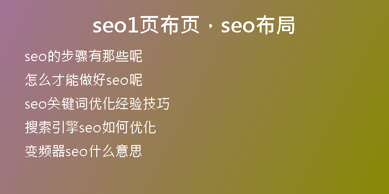 seo1页布页，seo布局