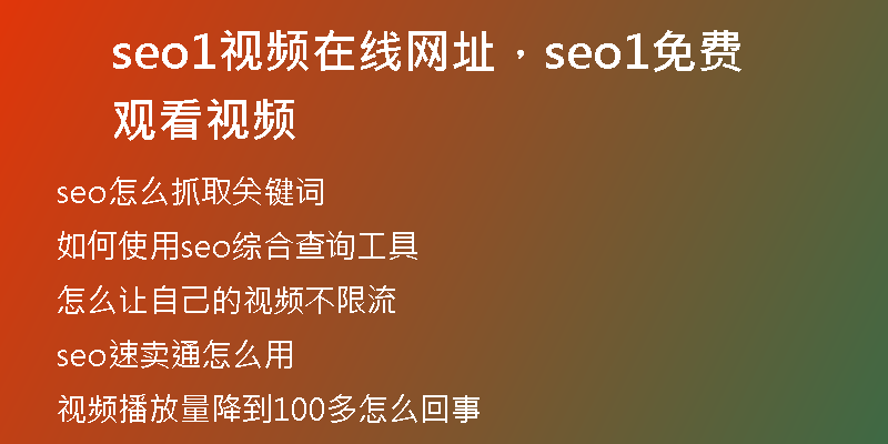 seo1视频在线网址,seo1免费观看视频