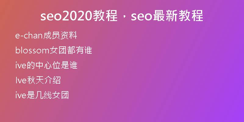 seo2020教程，seo最新教程