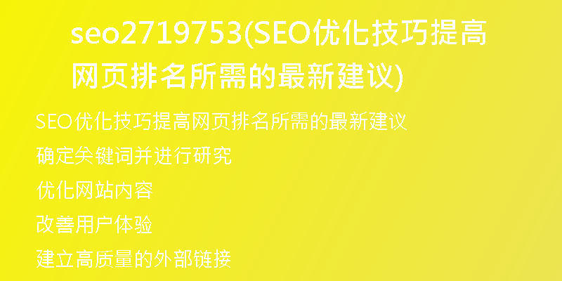 seo2719753(SEO优化技巧提高网页排名所需的最新建议)