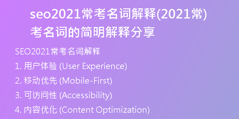 seo2021常考名词解释(2021常考名词的简明解释分享)