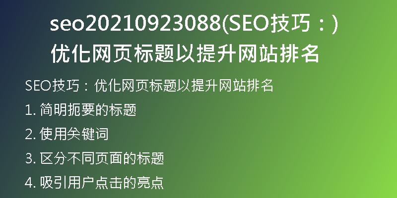 seo20210923088(SEO技巧：优化网页标题以提升网站排名)