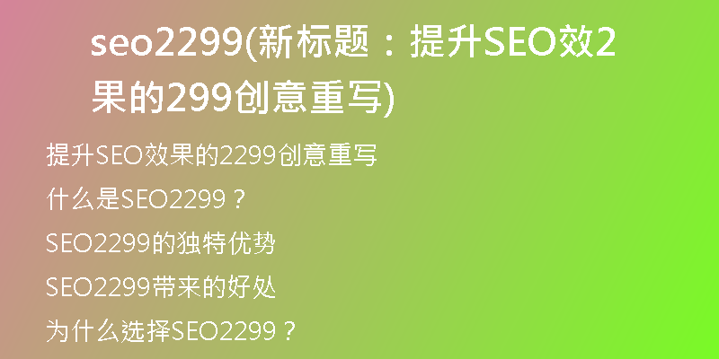 seo2299(新标题：提升SEO效果的2299创意重写)