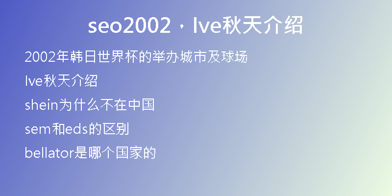 seo2002，Ive秋天介绍