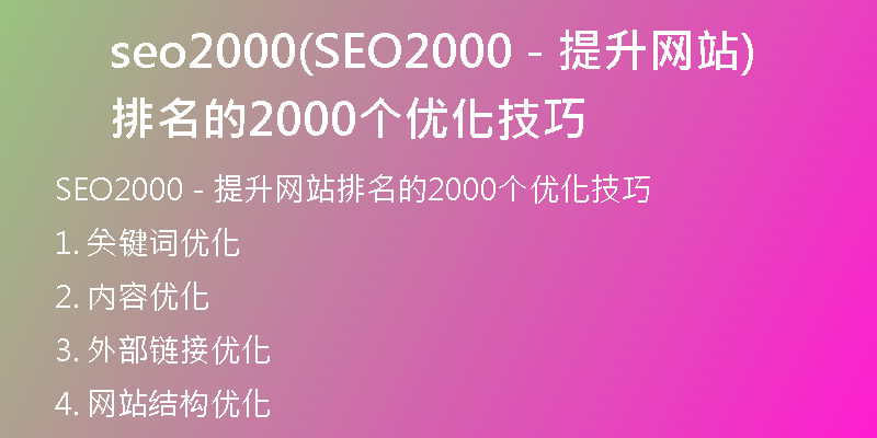 seo2000(SEO2000 - 提升网站排名的2000个优化技巧)