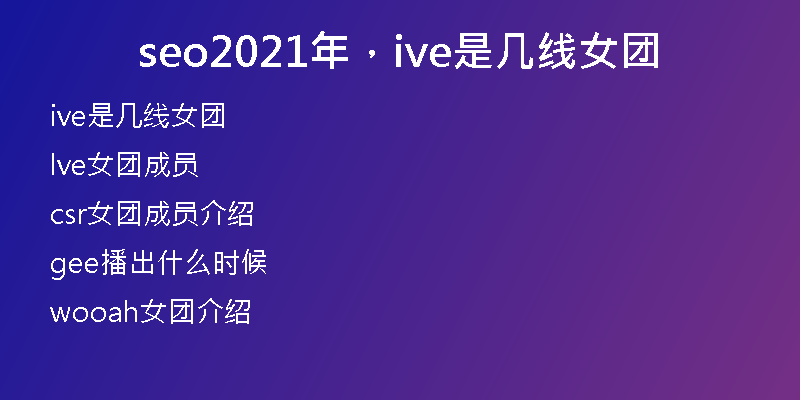 seo2021年，ive是几线女团