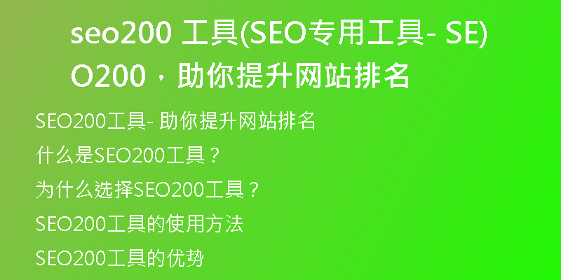 seo200 工具(SEO专用工具- SEO200，助你提升网站排名)