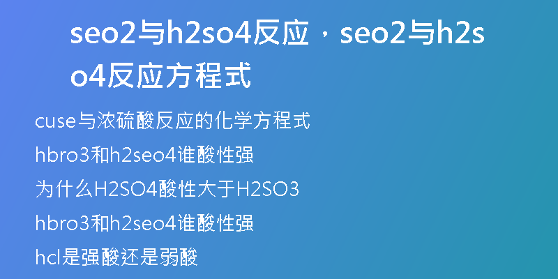 seo2与h2so4反应，seo2与h2so4反应方程式