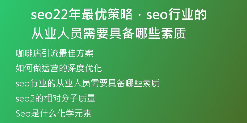 seo22年最优策略，seo行业的从业人员需要具备哪些素质