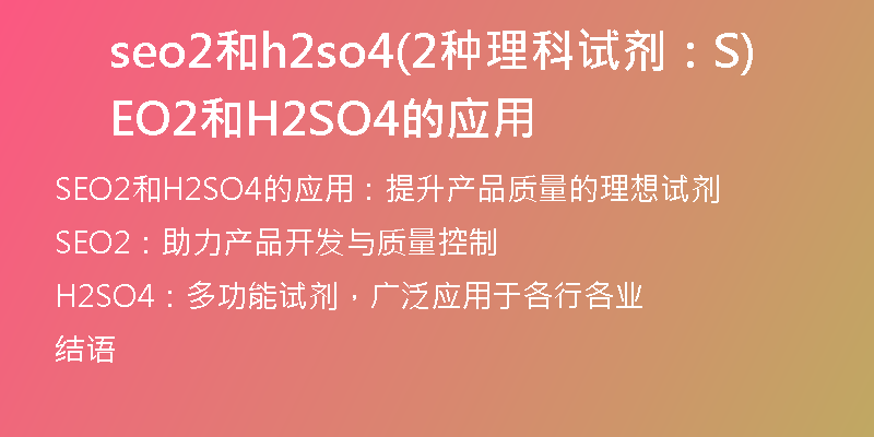 seo2和h2so4(2种理科试剂：SEO2和H2SO4的应用)