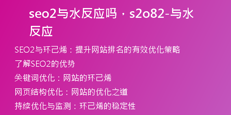 seo2与水反应吗，s2o82-与水反应