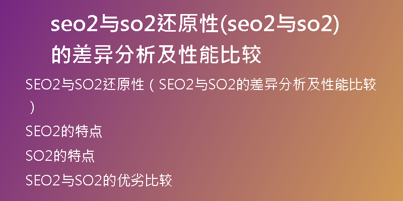 seo2与so2还原性(seo2与so2的差异分析及性能比较)
