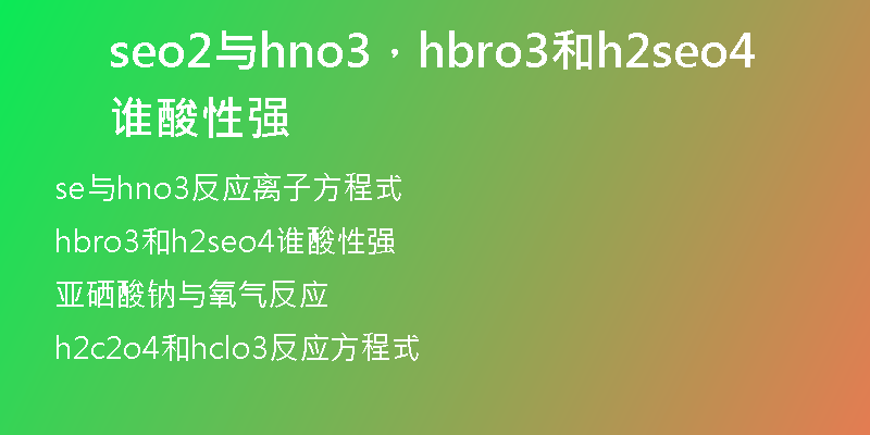 seo2与hno3，hbro3和h2seo4谁酸性强