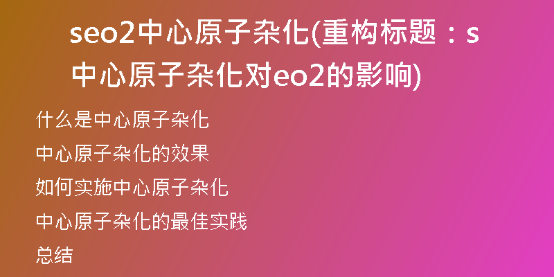 seo2中心原子杂化(重构标题：中心原子杂化对seo2的影响)
