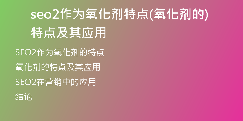 seo2作为氧化剂特点(氧化剂的特点及其应用)