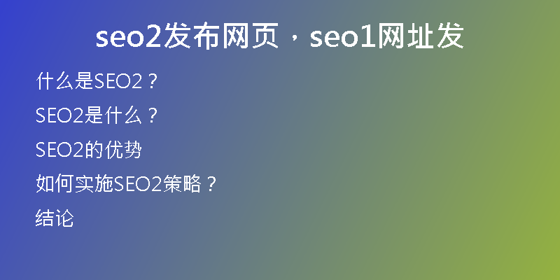 seo2发布网页，seo1网址发