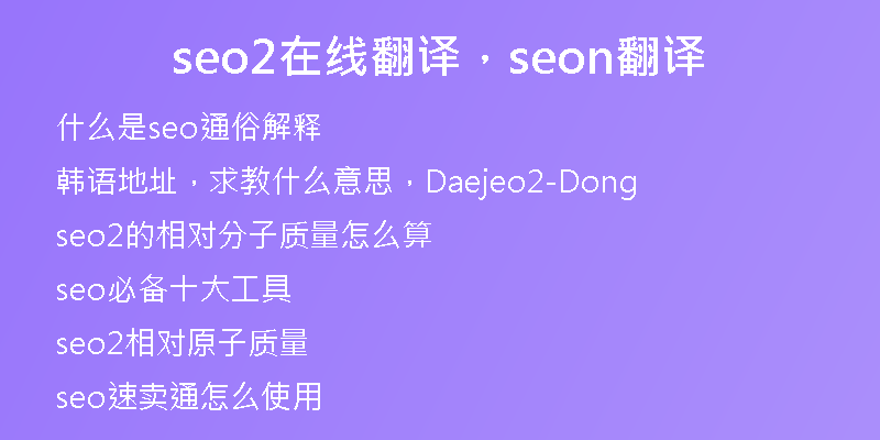 seo2在线翻译，seon翻译