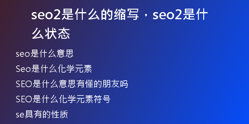 seo2是什么的缩写，seo2是什么状态