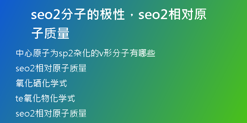 seo2分子的极性，seo2相对原子质量