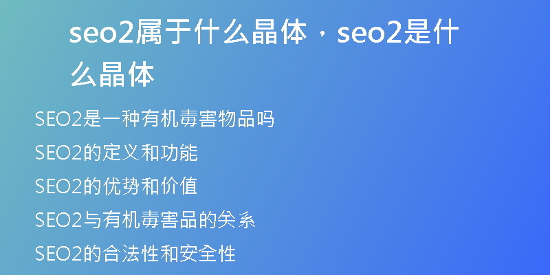 seo2属于什么晶体，seo2是什么晶体