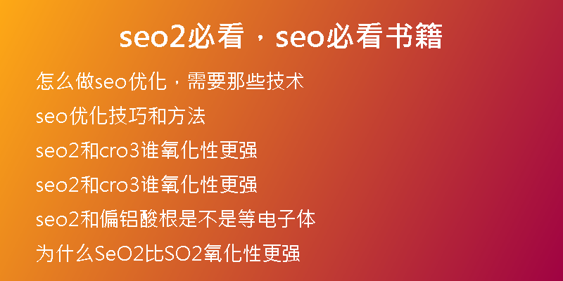 seo2必看,seo必看书籍