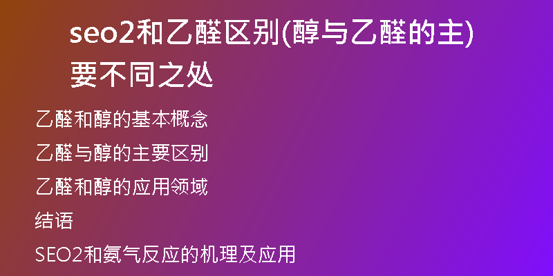 seo2和乙醛区别(醇与乙醛的主要不同之处)