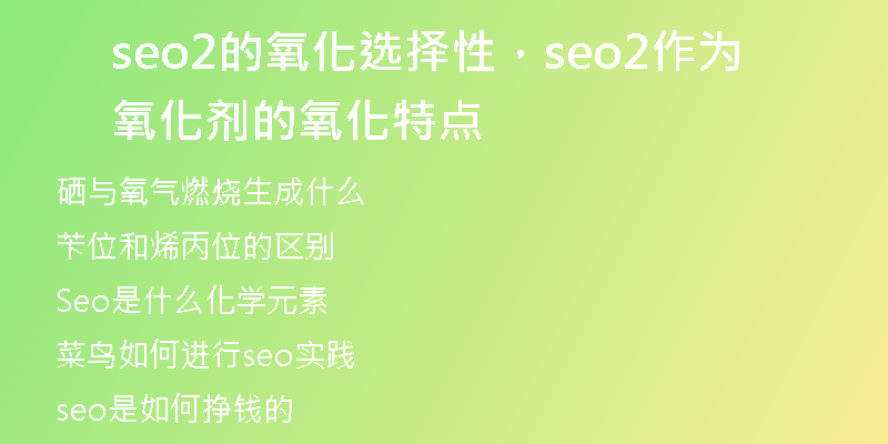 seo2的氧化选择性，seo2作为氧化剂的氧化特点