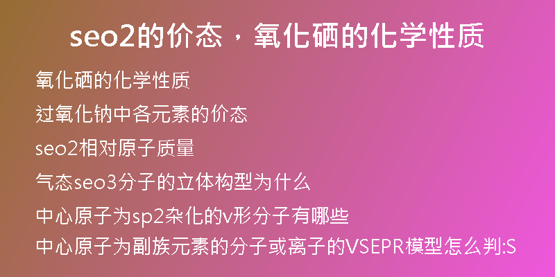 seo2的价态，氧化硒的化学性质