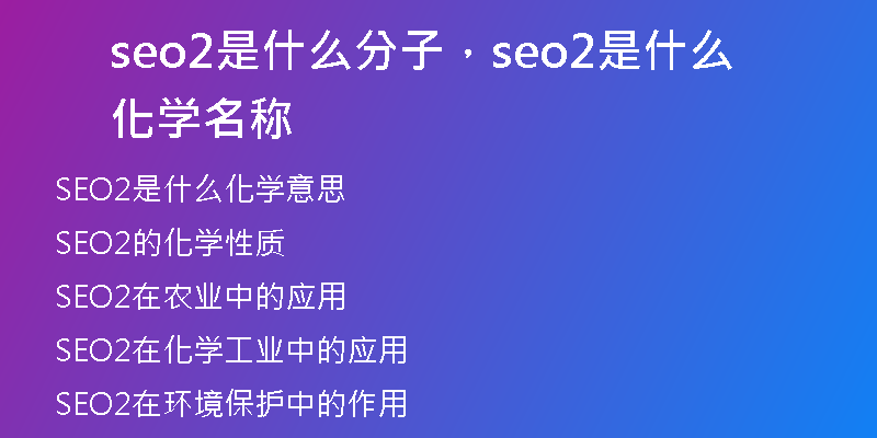 seo2是什么分子，seo2是什么化学名称