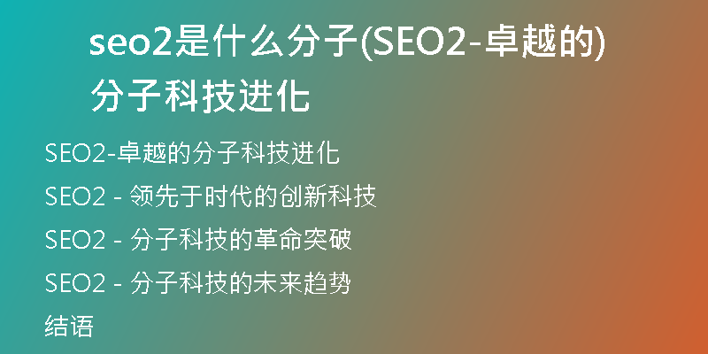 seo2是什么分子(SEO2-卓越的分子科技进化)